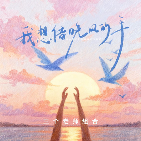 我想借晚風的手