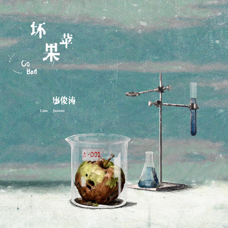 壞蘋果（Go Bad）