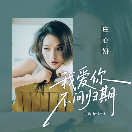 我愛你不問歸期(粵語版)