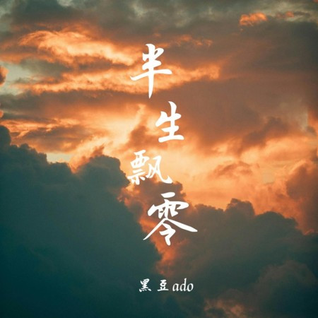 半生飄零