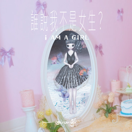 誰說我不是女生？