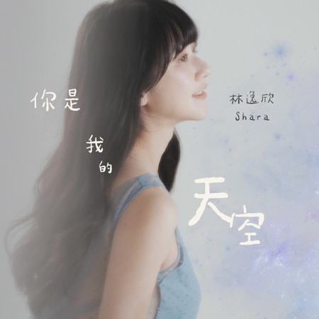 你是我的天空