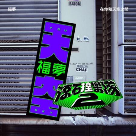 滾石撞樂隊2 - 在你和天空之間