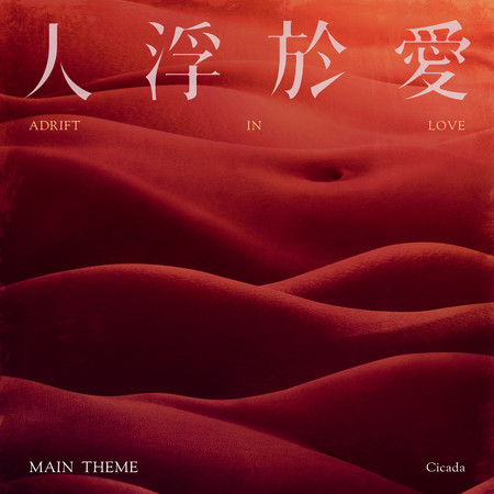 人浮於愛主題曲