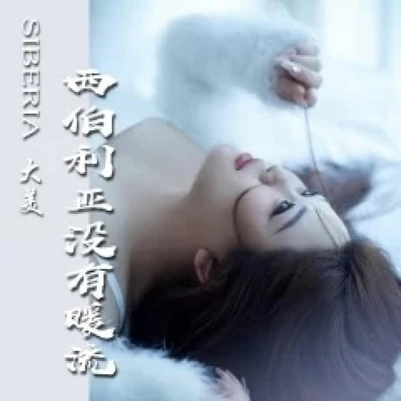 西伯利亚没有暖流