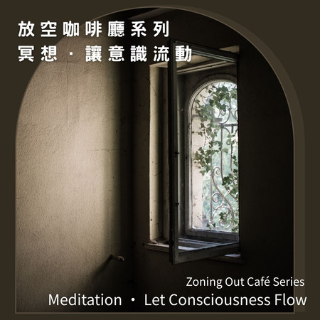 放空咖啡廳系列 : 冥想．讓意識流動 (Zoning Out Café Series : Meditation · Let Consciousness Flow)