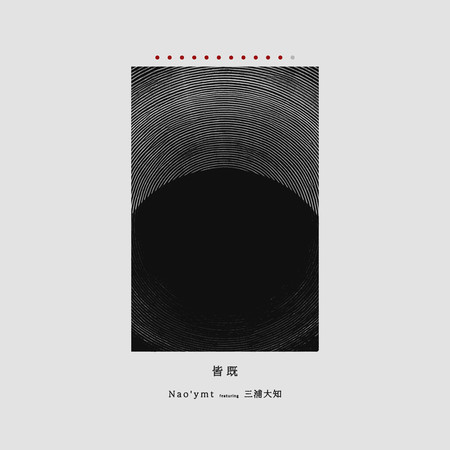 皆既 (feat. 三浦大知)
