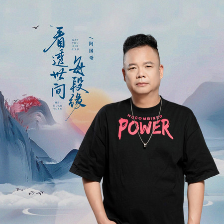 看透世間每段緣