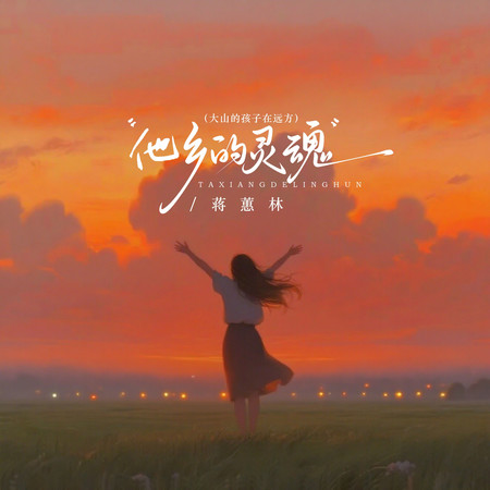 他鄉的靈魂（大山的孩子在遠方）