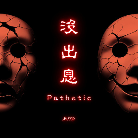 沒出息(Metal Ver.)