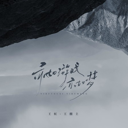 亦如遊戲亦如夢