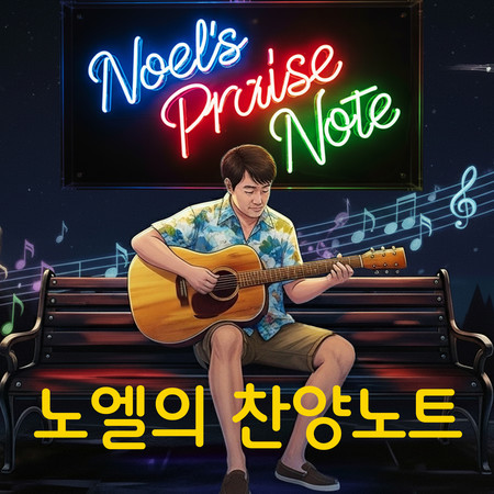 Noel's Praise Note