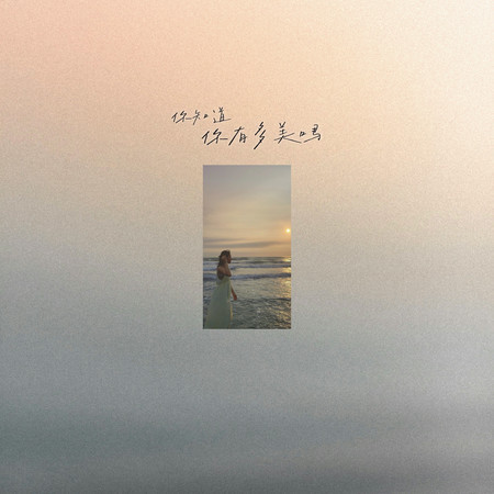 你知道你有多美嗎