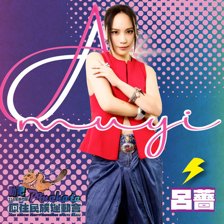 動吧！pqnaha ta！《114年度第二屆新竹縣原住民族傳統競技聯合運動會》主題曲