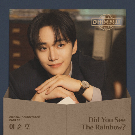 Did You See The Rainbow?