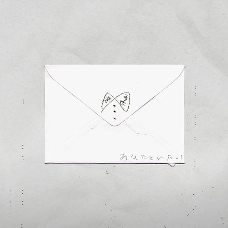 あなたといたい