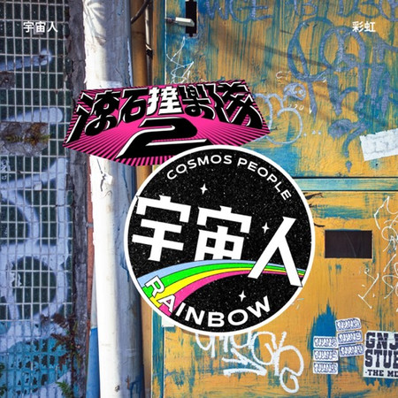 滾石撞樂隊2 - 彩虹