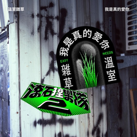 滾石撞樂隊2 - 我是真的愛你