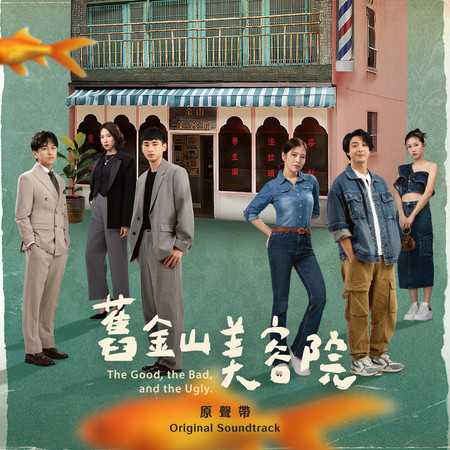 戲劇「舊金山美容院」原聲帶