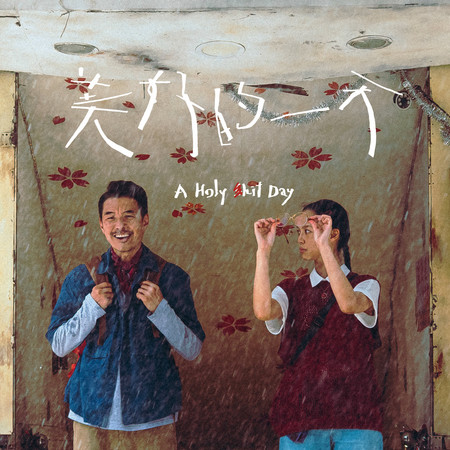 美好的一天 (feat. 陳如山 & Wang Yu-Ping)