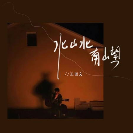 北山北 南山望 (DJ豪大大版)