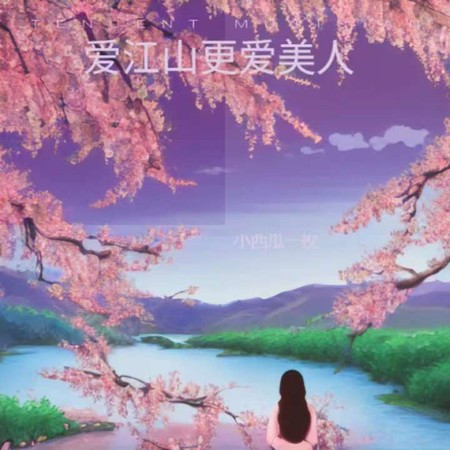 爱江山更爱美人 (女版)