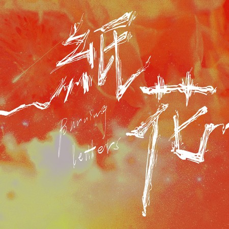 紙花 feat.張芳瑜 (音樂劇《釧兒》宣傳曲)