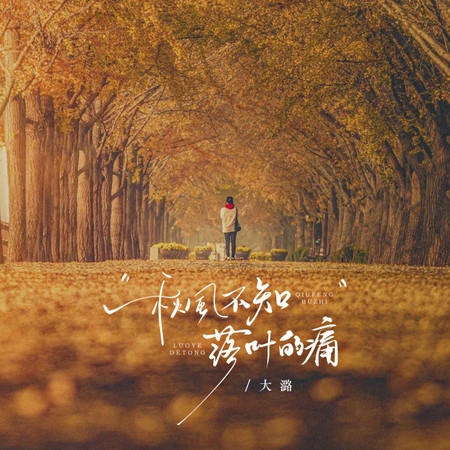 秋風不知落葉的痛