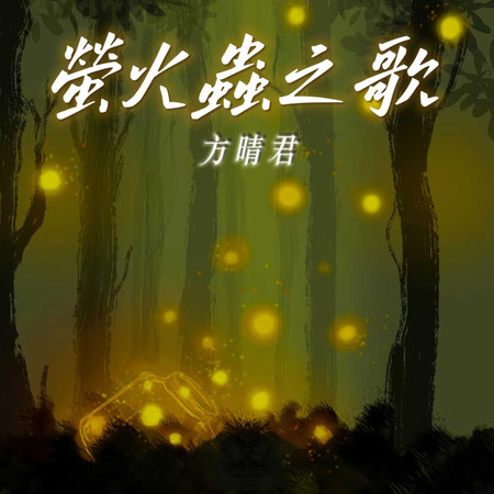 螢火蟲之歌