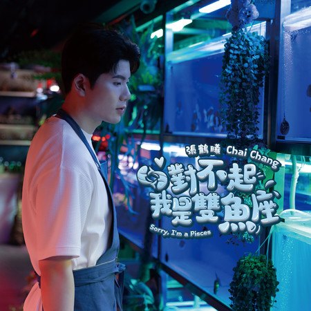 對不起我是雙魚座