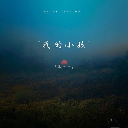 我的小孩（陪伴了我十五年的女孩）