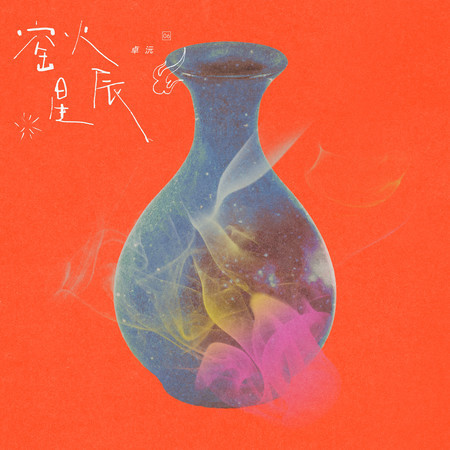 窯火星辰 (和聲伴奏)