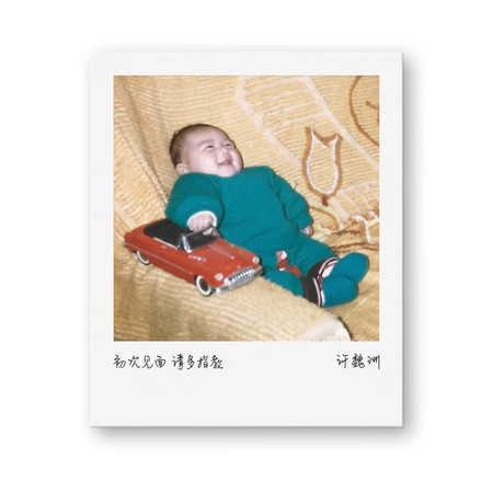 初次見面 請多指教