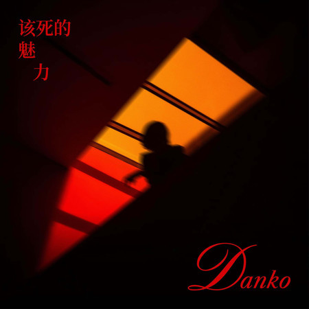 該死的魅力