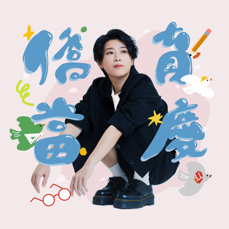 僑育當慶 Chiao Yu rocks!