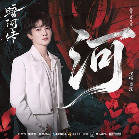 《河》（電視劇《暗河傳》主題曲&片尾曲）