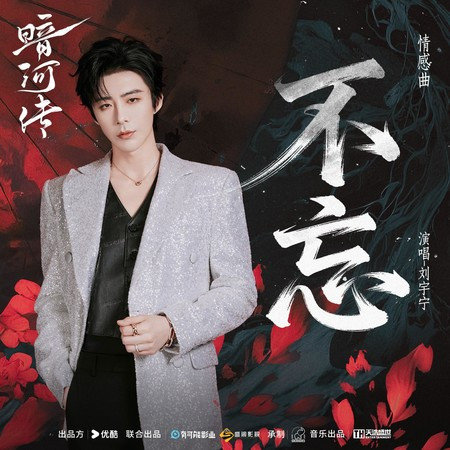 《不忘》（電視劇《暗河傳》情感曲）