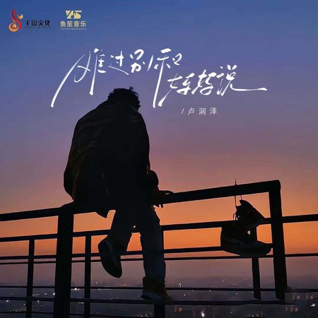 难过别和妈妈说 (DJ默涵版)