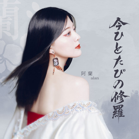 今ひとたびの修羅