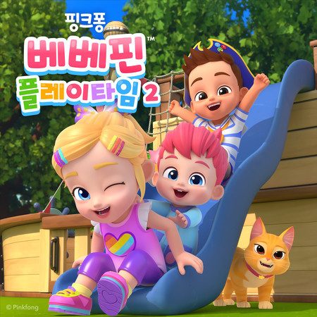 베베핀 플레이타임 2