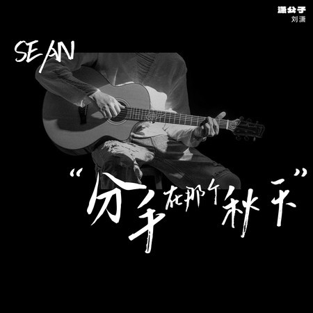 分手在那個秋天