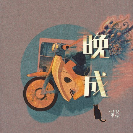 晚成