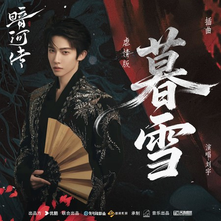 《暮雪》（電視劇《暗河傳》虐情版插曲）