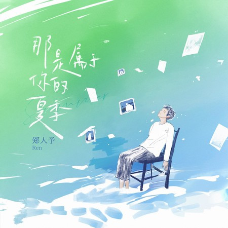 那是屬於你的夏季