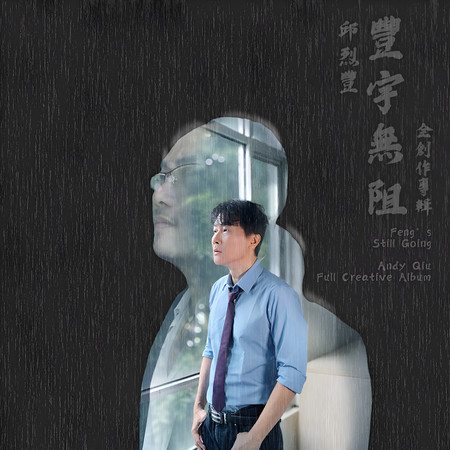 豐宇無阻 全創作專輯