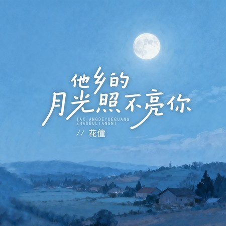他鄉的月光照不亮你