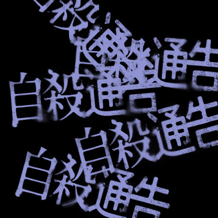 《自殺通告》電影原聲帶