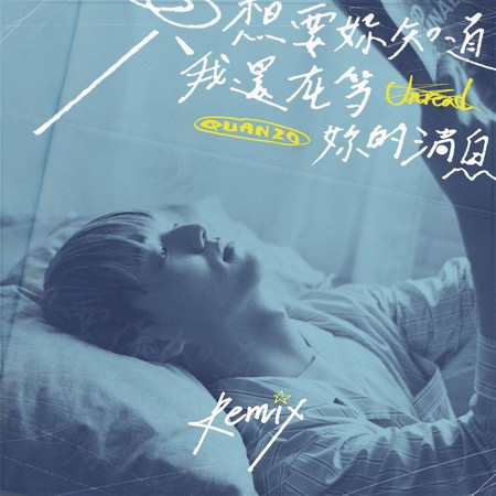 只想要妳知道我還在等妳的消息 (Remix)