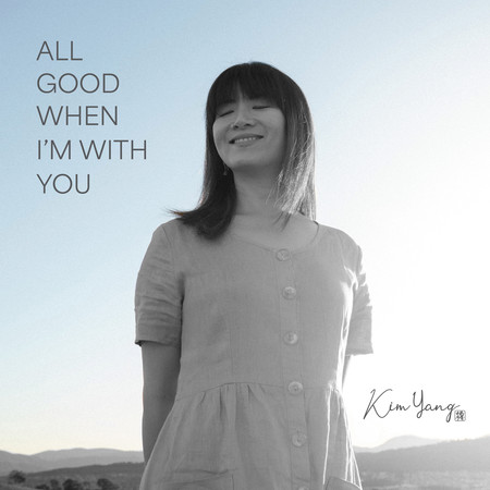 All Good When I'm With You有我陪你一切都好