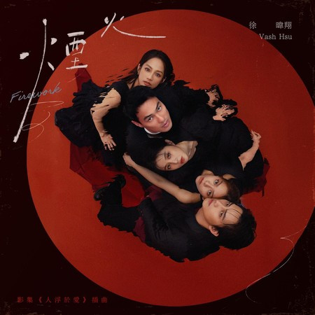 煙火 (影集《人浮於愛》插曲)